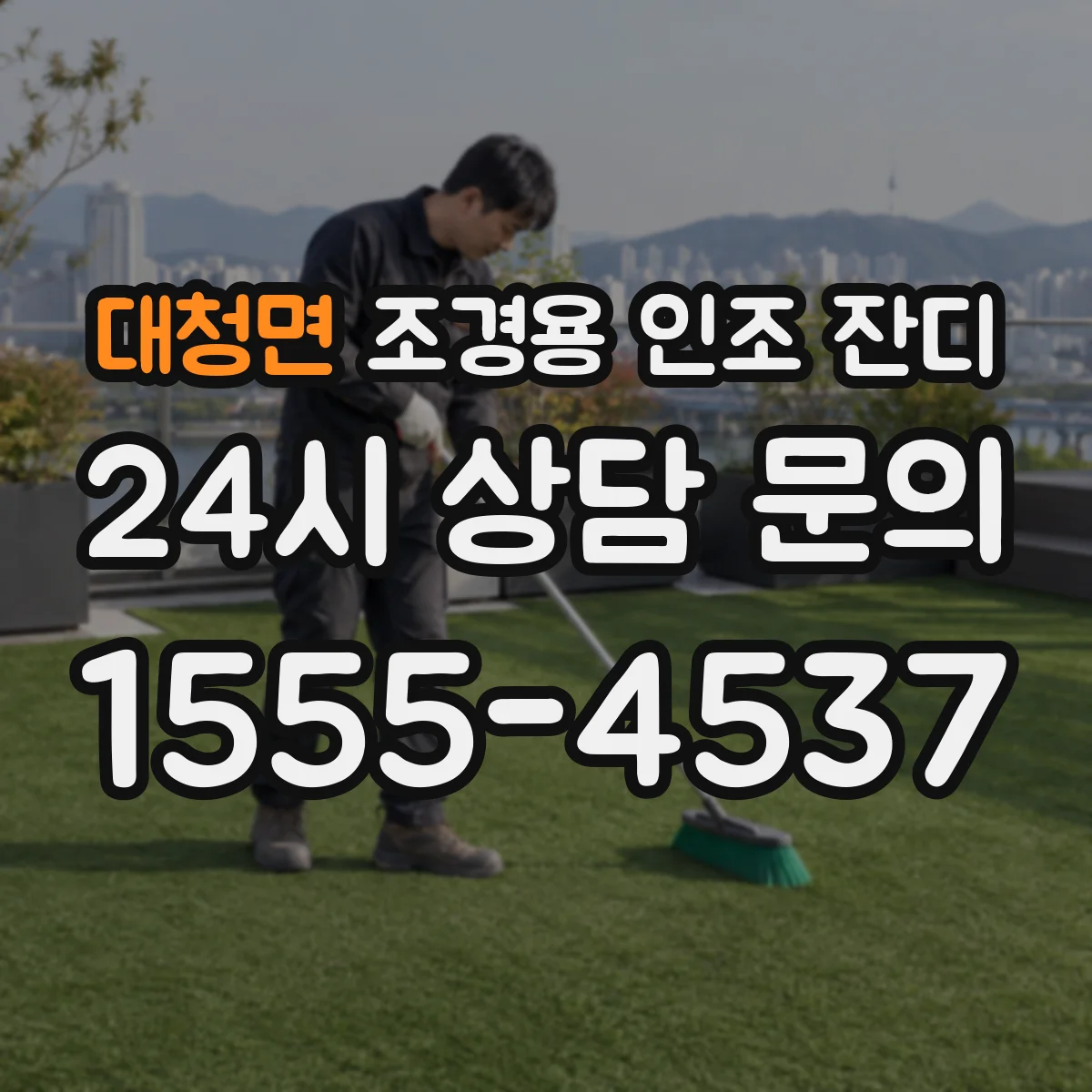 대청면 조경용 인조 잔디