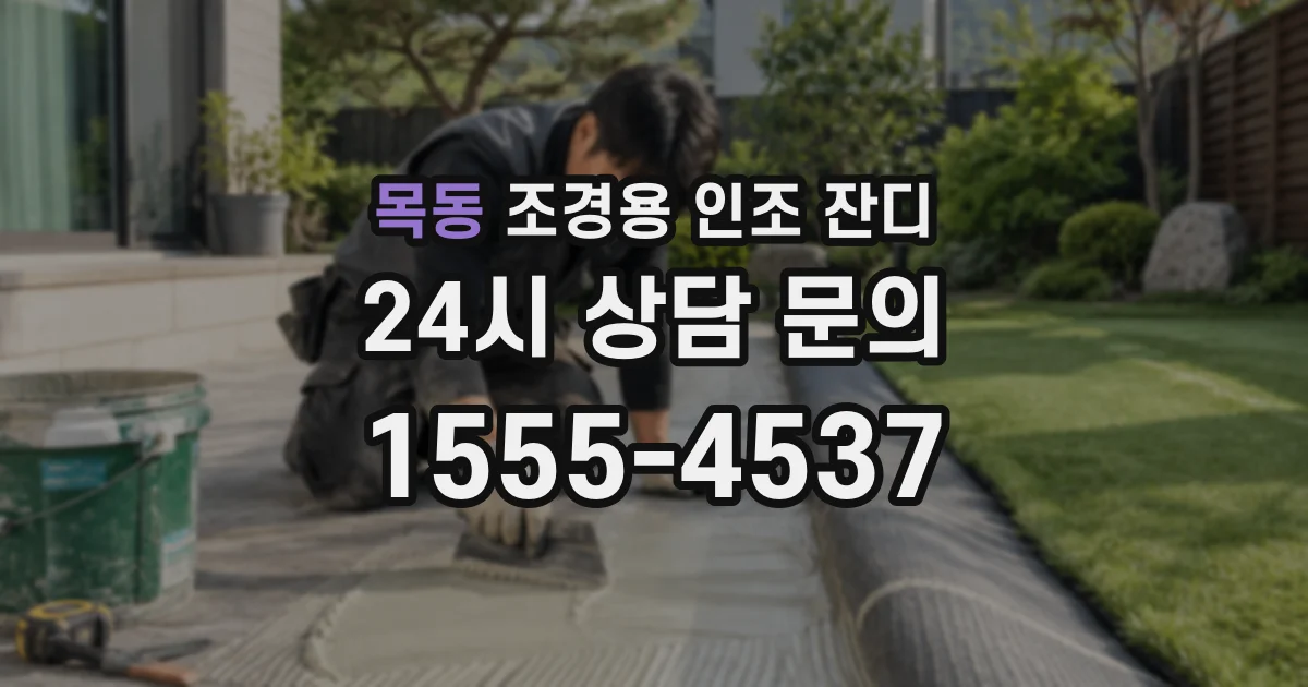 목동 조경용 인조 잔디
