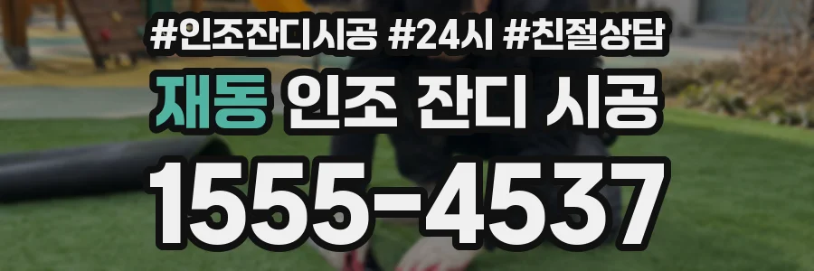 재동 인조 잔디 시공
