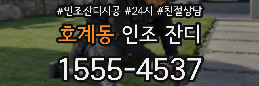 호계동 인조 잔디
