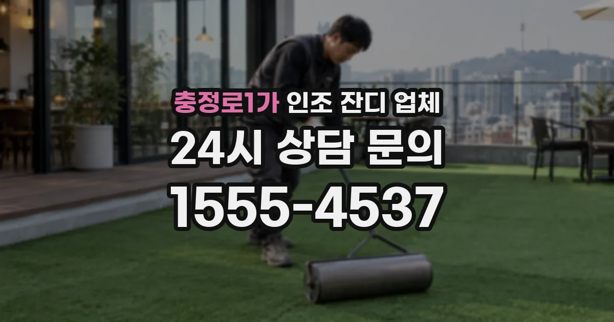 충정로1가 인조 잔디 업체