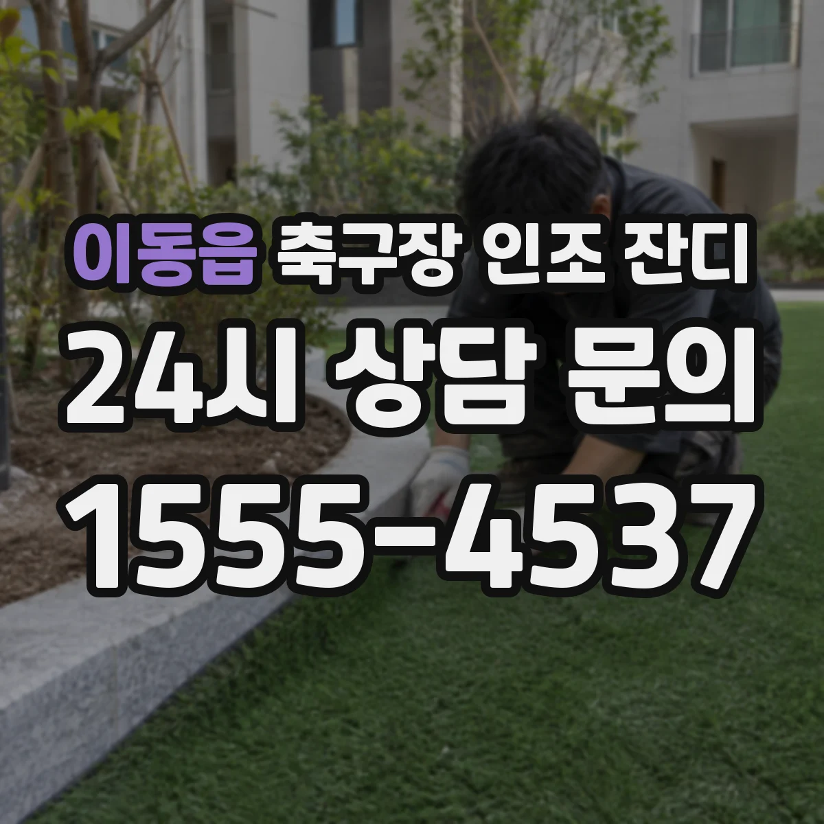 이동읍 축구장 인조 잔디