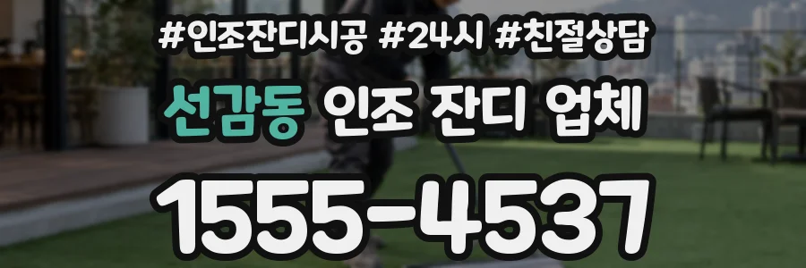 선감동 인조 잔디 업체
