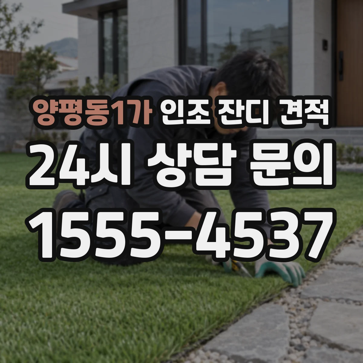 양평동1가 인조 잔디 견적
