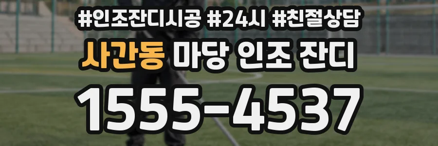 사간동 마당 인조 잔디