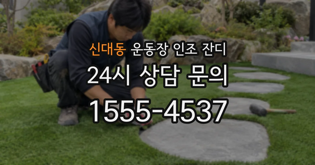 신대동 운동장 인조 잔디