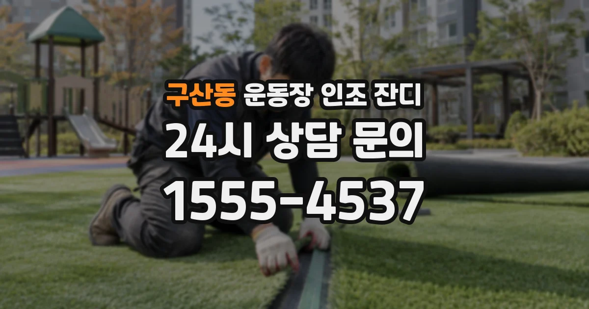 구산동 운동장 인조 잔디