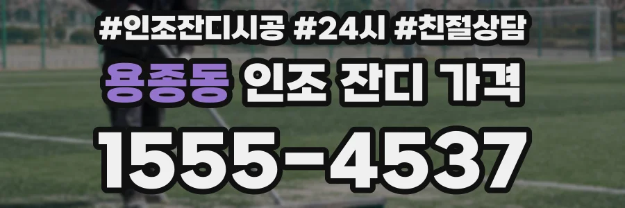 용종동 인조 잔디 가격