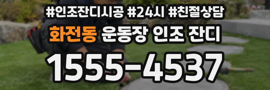 화전동 운동장 인조 잔디
