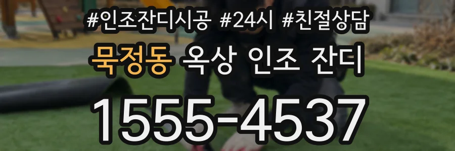 묵정동 옥상 인조 잔디
