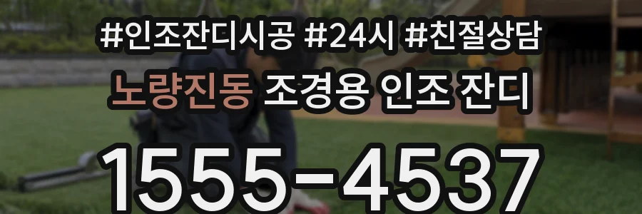 노량진동 조경용 인조 잔디