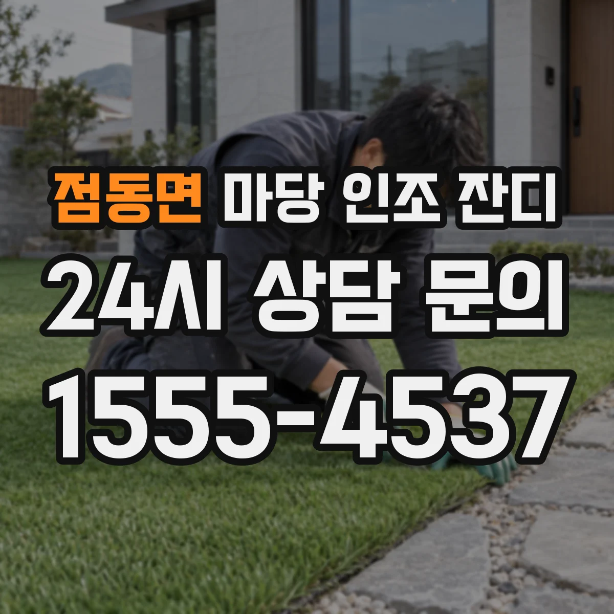 점동면 마당 인조 잔디