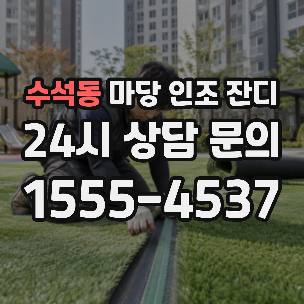 수석동 마당 인조 잔디