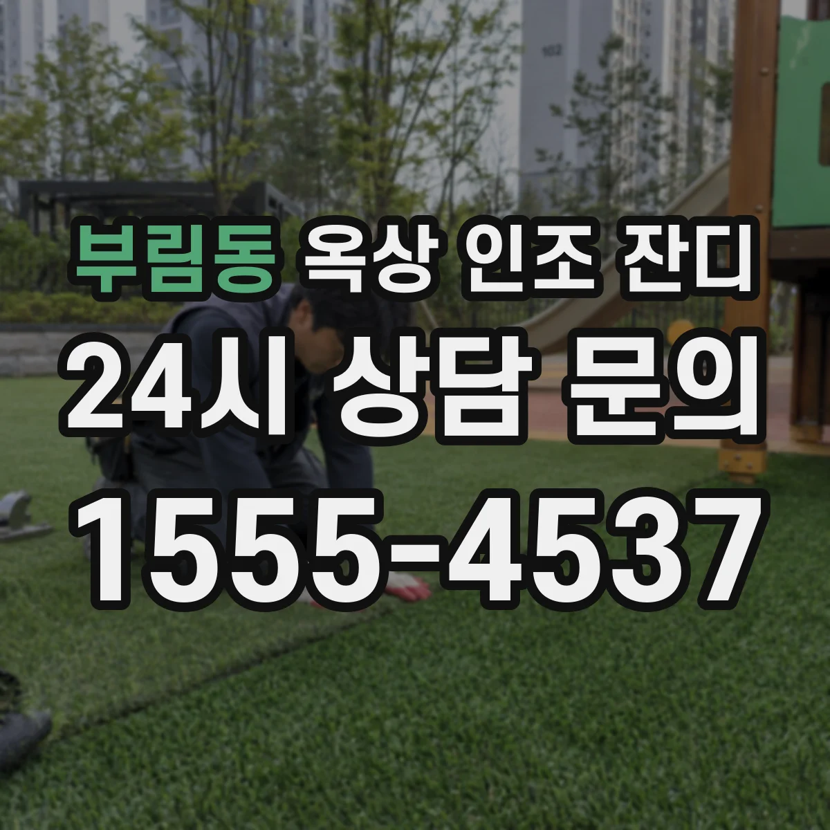 부림동 옥상 인조 잔디