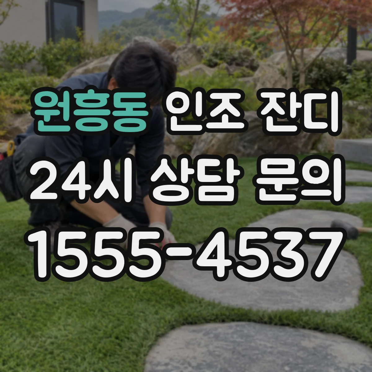 원흥동 인조 잔디