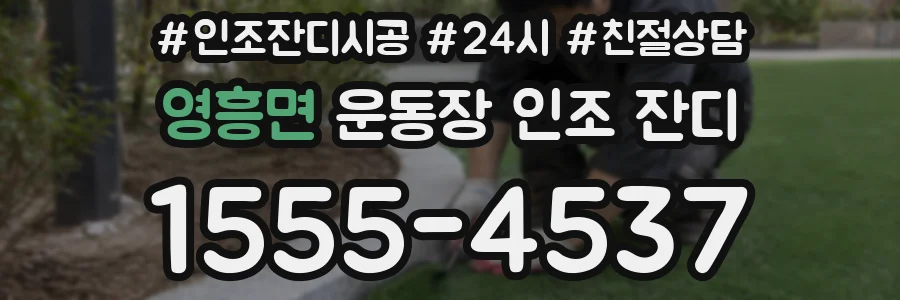영흥면 운동장 인조 잔디