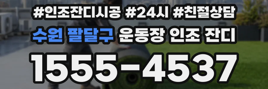 수원 팔달구 운동장 인조 잔디