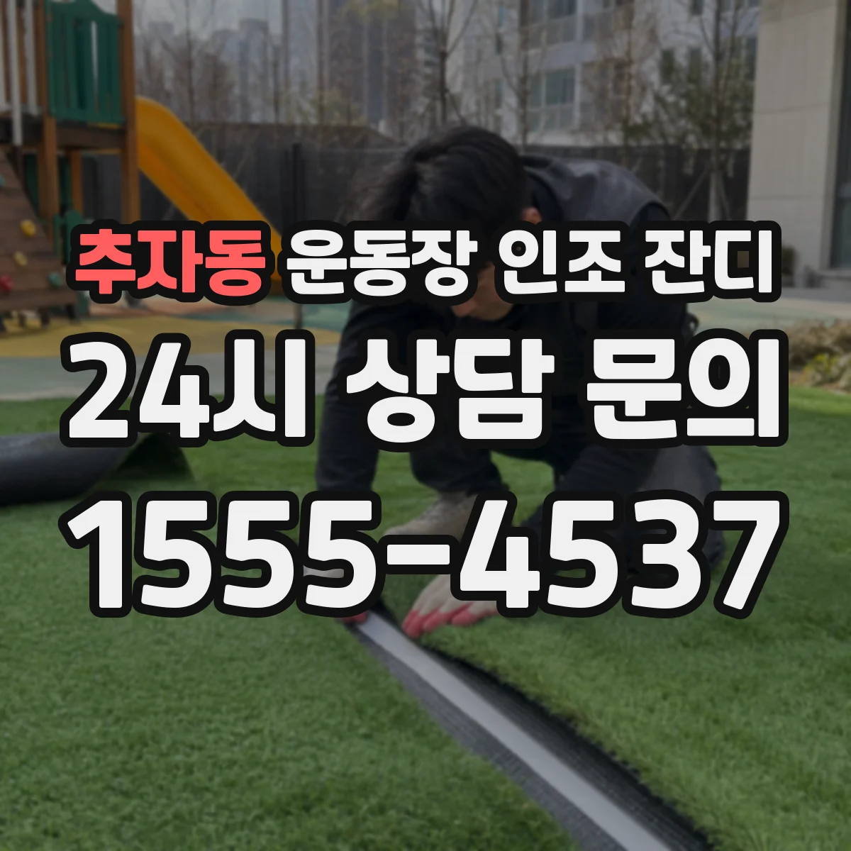 추자동 운동장 인조 잔디