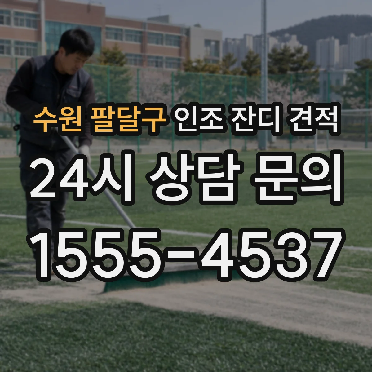 수원 팔달구 인조 잔디 견적