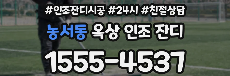 농서동 옥상 인조 잔디
