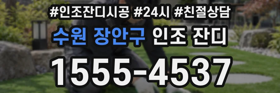 수원 장안구 인조 잔디