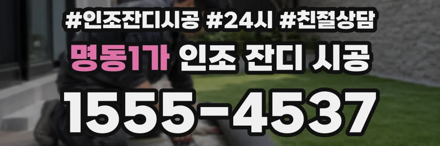 명동1가 인조 잔디 시공