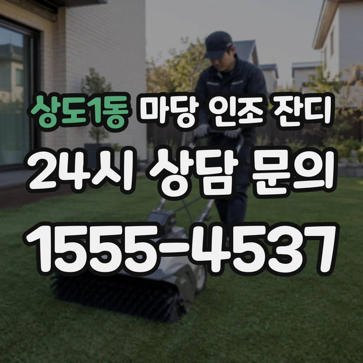 상도1동 마당 인조 잔디