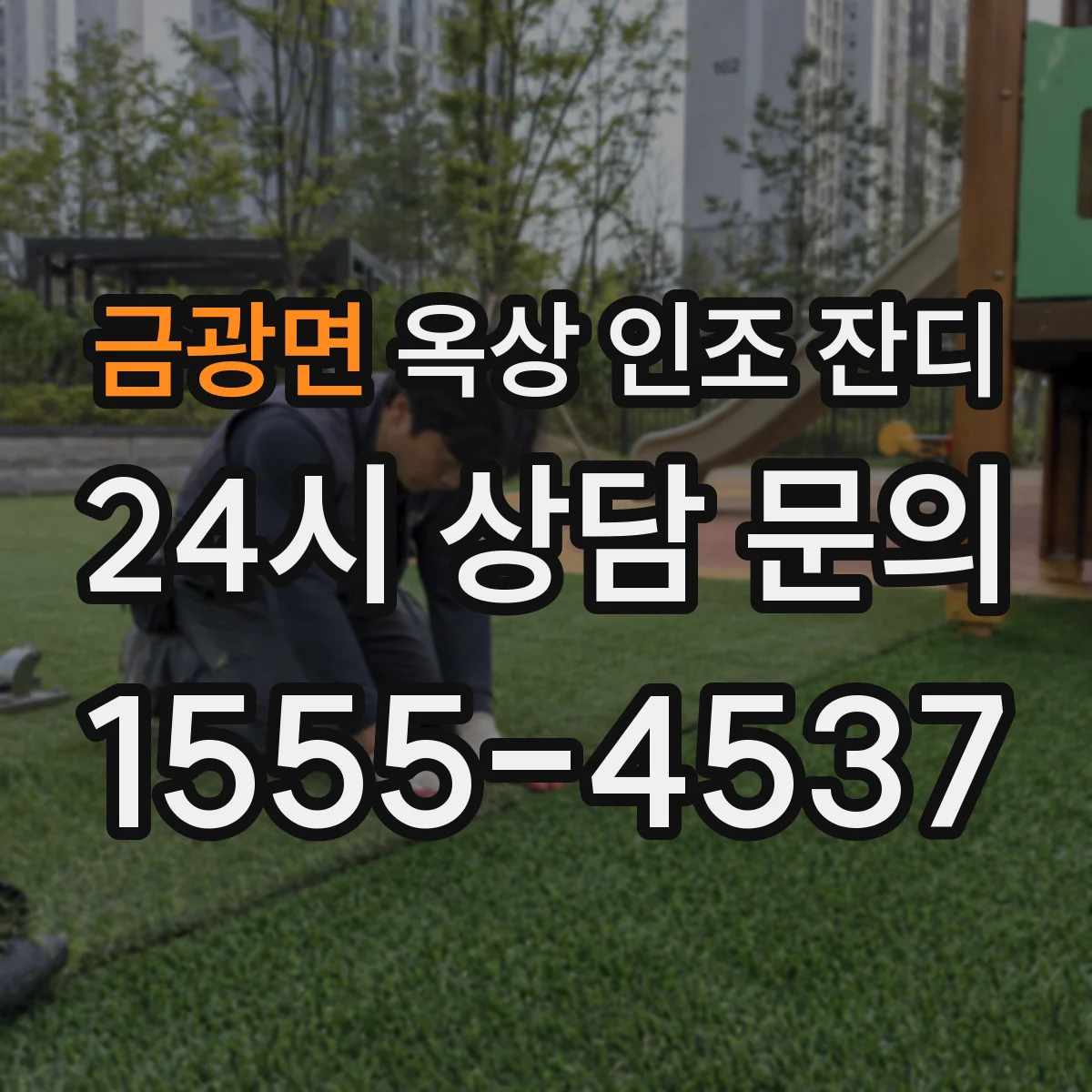 금광면 옥상 인조 잔디