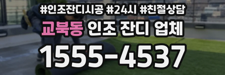 교북동 인조 잔디 업체