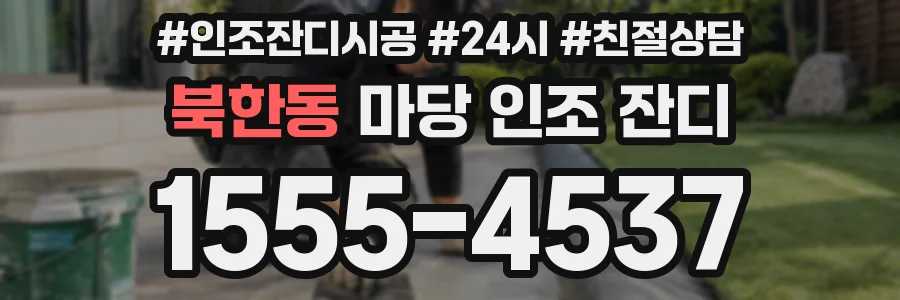 북한동 마당 인조 잔디
