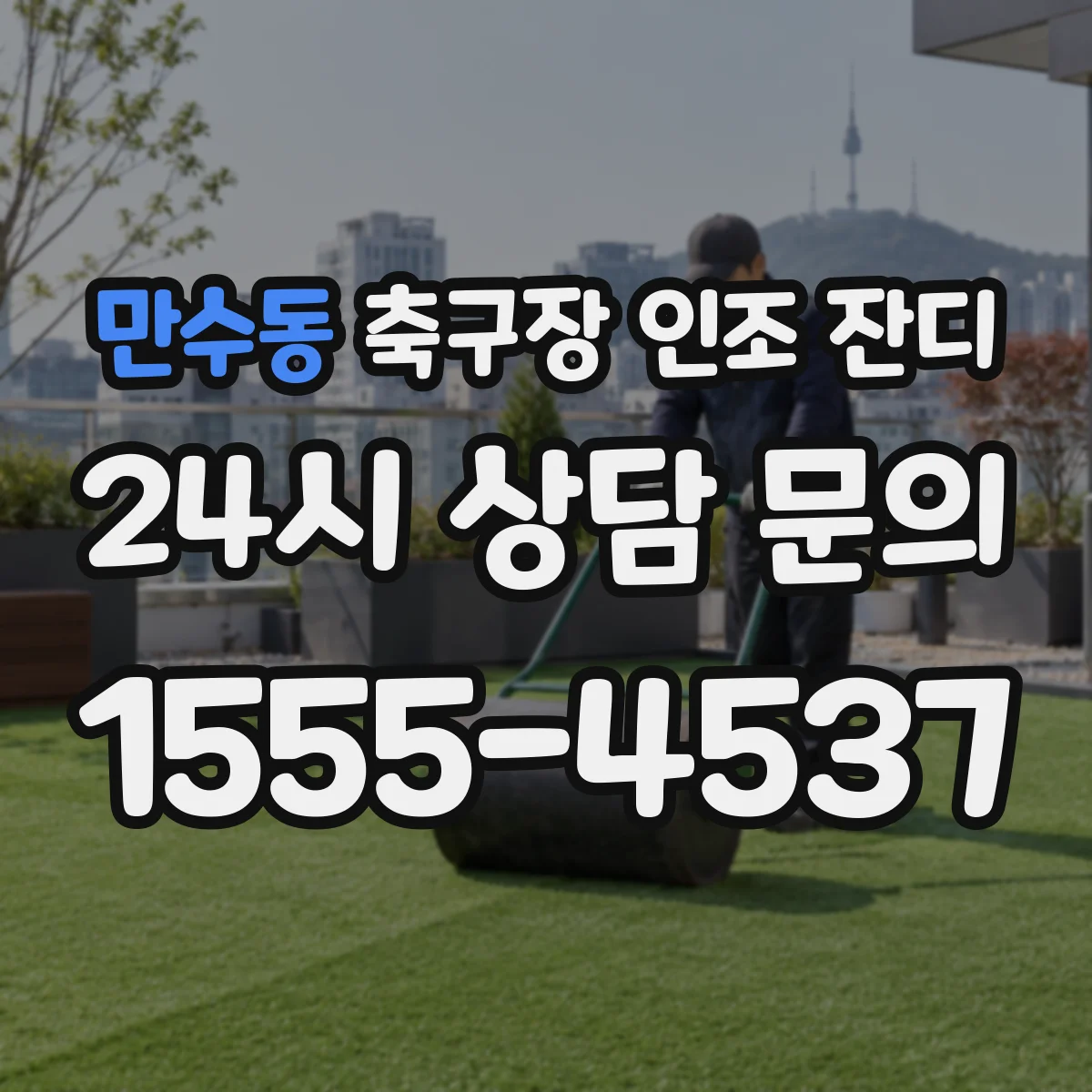 만수동 축구장 인조 잔디