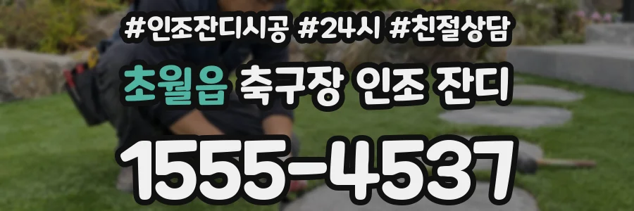 초월읍 축구장 인조 잔디