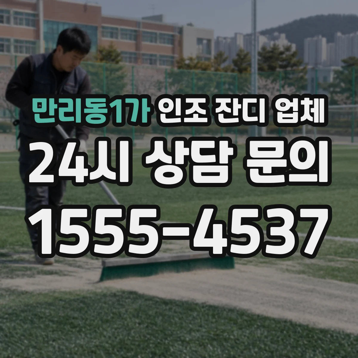 만리동1가 인조 잔디 업체