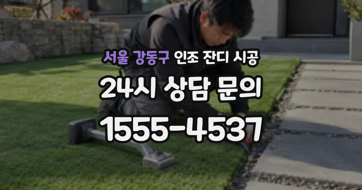 서울 강동구 인조 잔디 시공