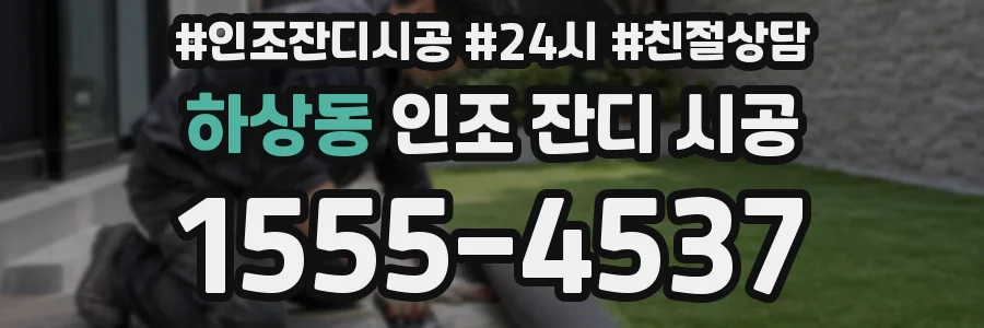 하상동 인조 잔디 시공