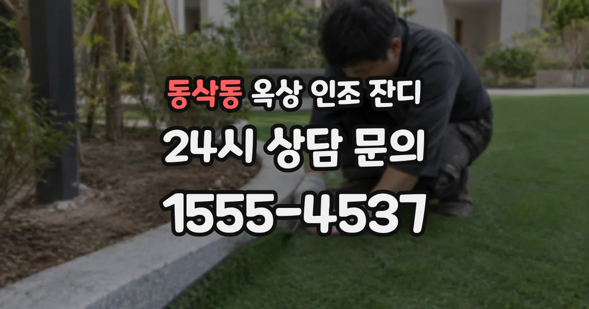 동삭동 옥상 인조 잔디