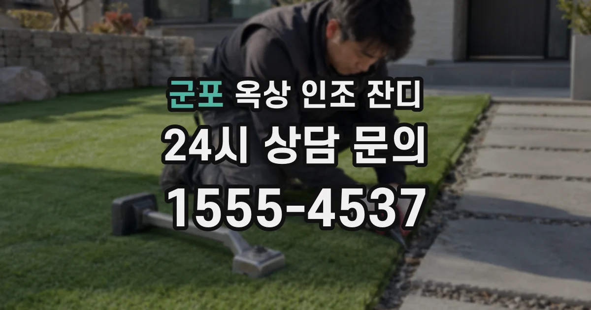 군포 옥상 인조 잔디