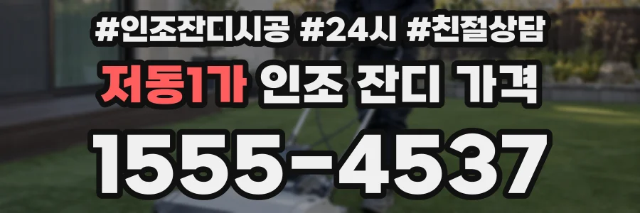 저동1가 인조 잔디 가격