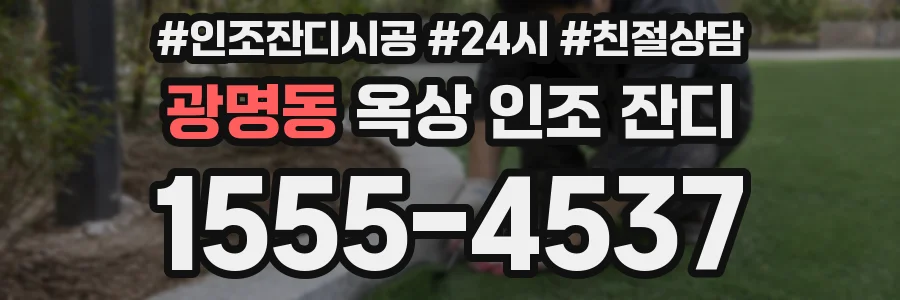 광명동 옥상 인조 잔디