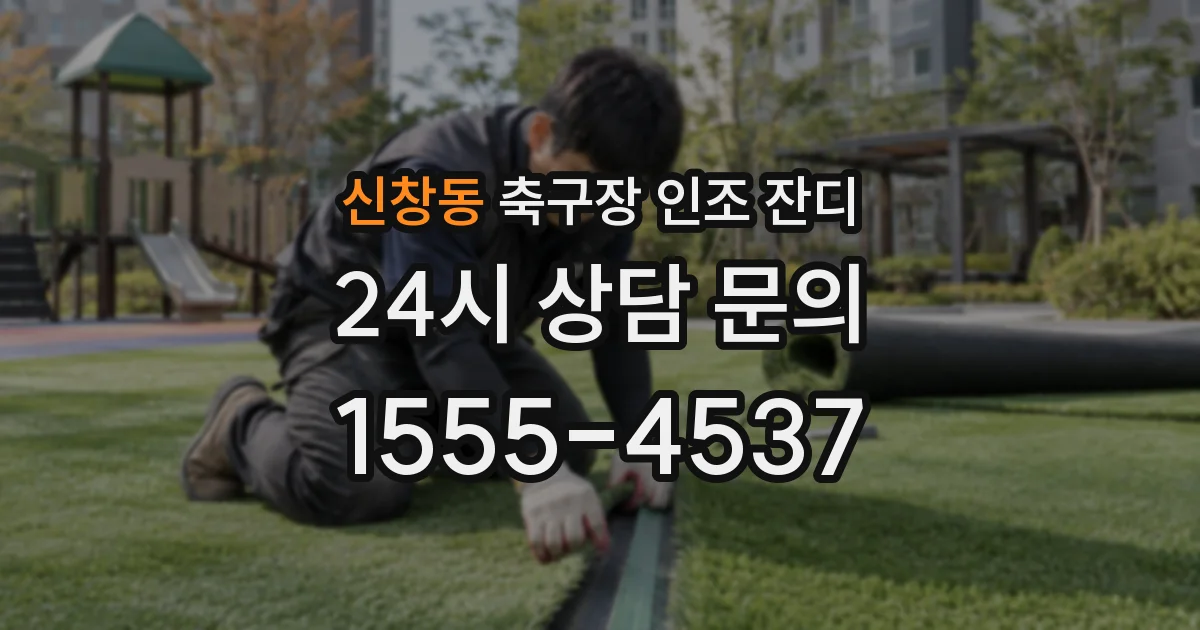 신창동 축구장 인조 잔디