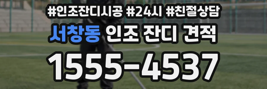 서창동 인조 잔디 견적