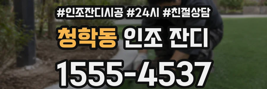 청학동 인조 잔디