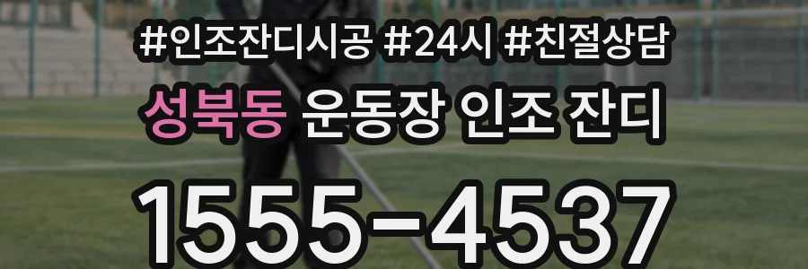 성북동 운동장 인조 잔디