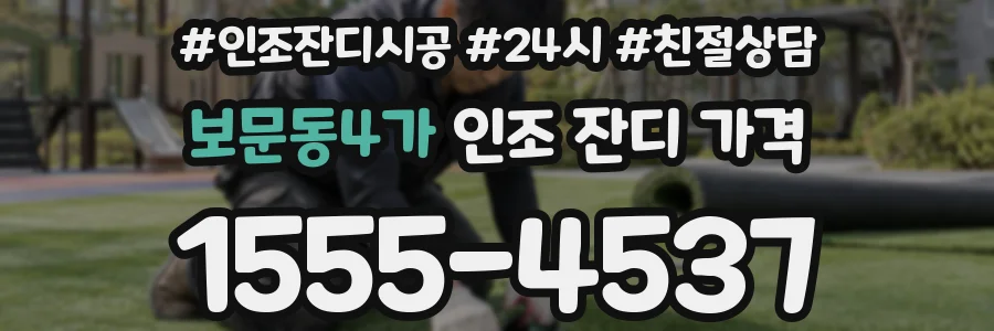 보문동4가 인조 잔디 가격
