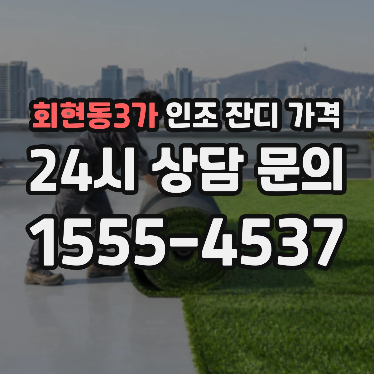 회현동3가 인조 잔디 가격