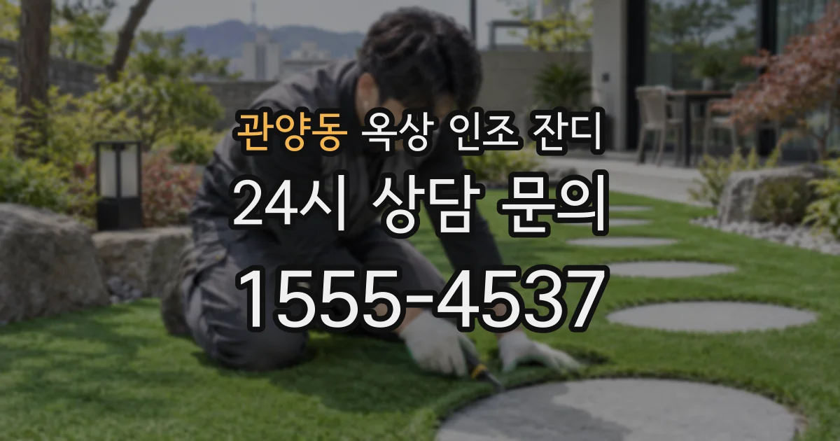 관양동 옥상 인조 잔디
