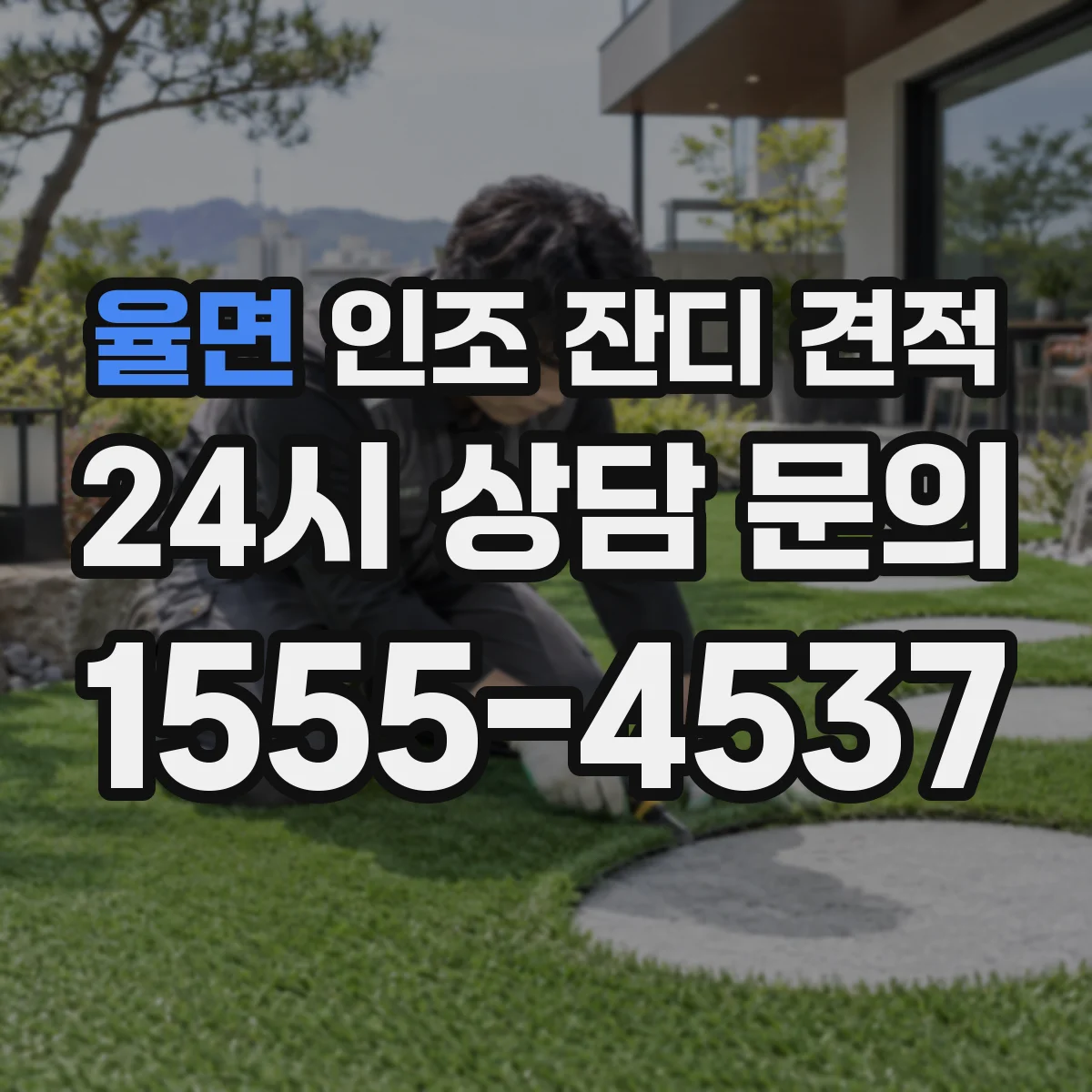 율면 인조 잔디 견적