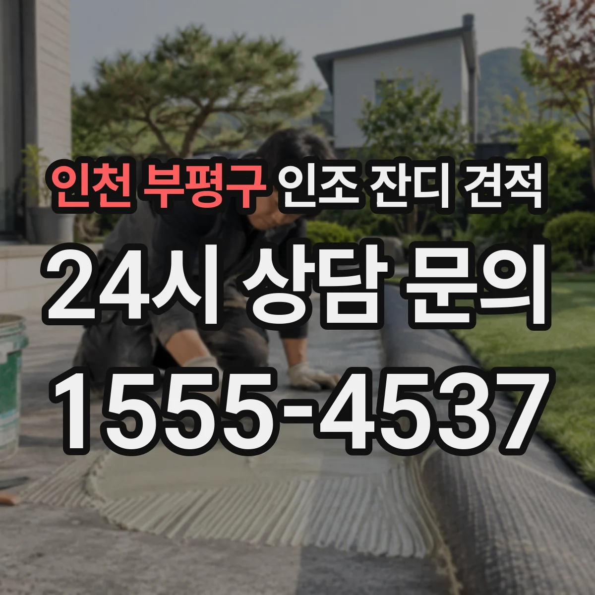 인천 부평구 인조 잔디 견적