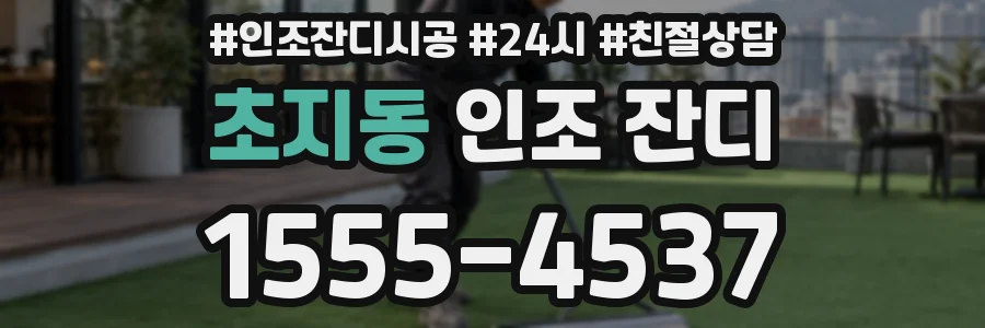 초지동 인조 잔디