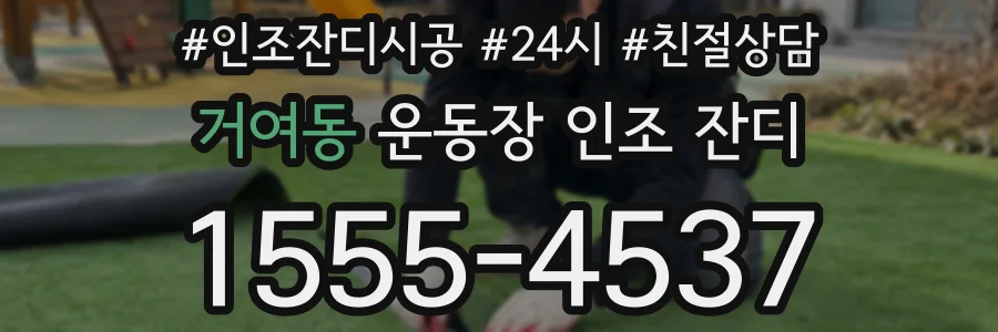 거여동 운동장 인조 잔디